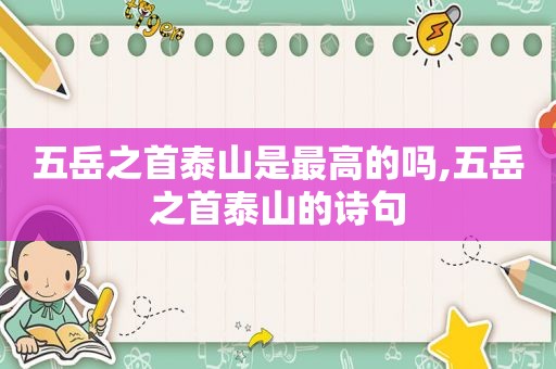 五岳之首泰山是最高的吗,五岳之首泰山的诗句