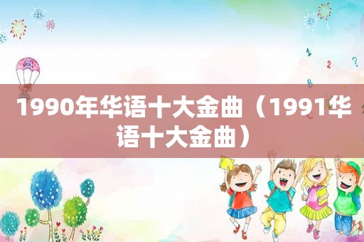 1990年华语十大金曲（1991华语十大金曲）