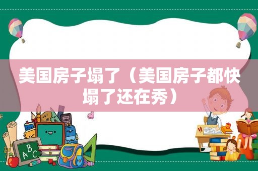 美国房子塌了（美国房子都快塌了还在秀）