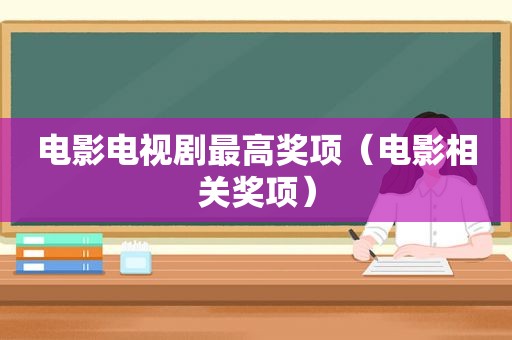 电影电视剧最高奖项（电影相关奖项）