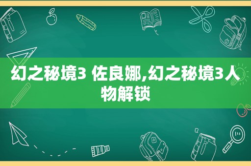 幻之秘境3 佐良娜,幻之秘境3人物解锁