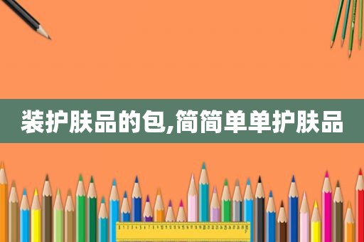 装护肤品的包,简简单单护肤品