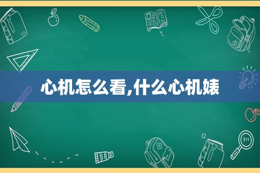 心机怎么看,什么心机婊
