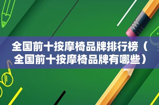 全国前十 *** 椅品牌排行榜（全国前十 *** 椅品牌有哪些）