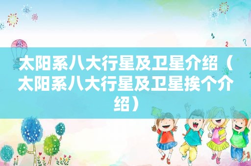 太阳系八大行星及卫星介绍（太阳系八大行星及卫星挨个介绍）