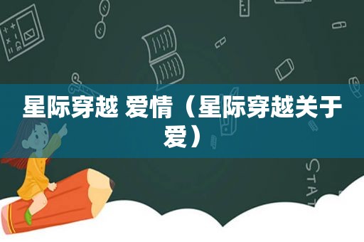 星际穿越 爱情（星际穿越关于爱）