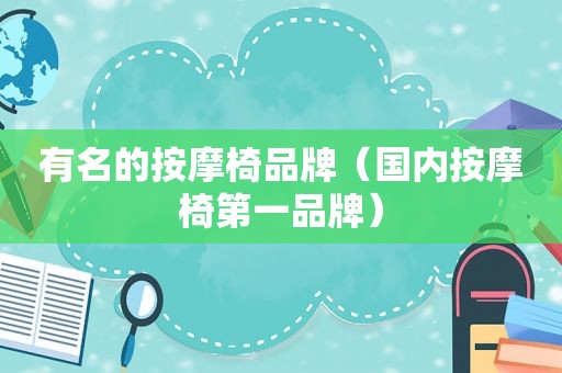 有名的 *** 椅品牌（国内 *** 椅第一品牌）