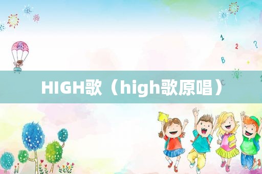 HIGH歌（high歌原唱）