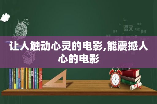 让人触动心灵的电影,能震撼人心的电影