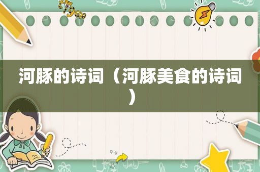 河豚的诗词（河豚美食的诗词）