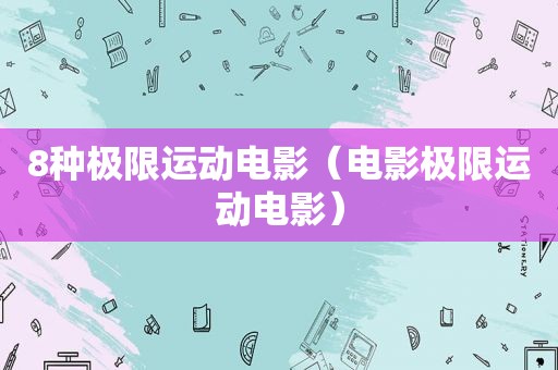 8种极限运动电影（电影极限运动电影）