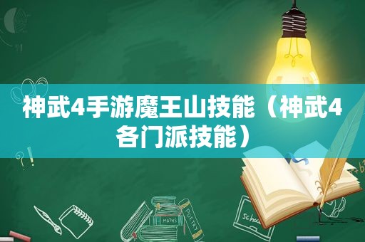 神武4手游魔王山技能（神武4各门派技能）