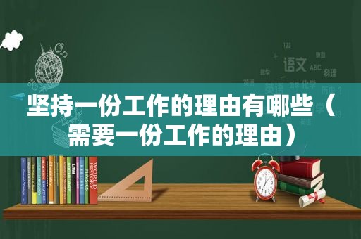 坚持一份工作的理由有哪些（需要一份工作的理由）