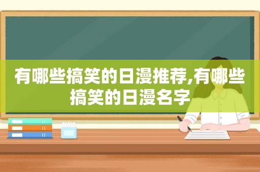 有哪些搞笑的日漫推荐,有哪些搞笑的日漫名字