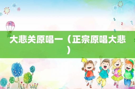 大悲关原唱一（正宗原唱大悲）