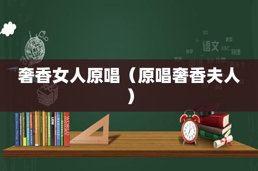 奢香女人原唱（原唱奢香夫人）