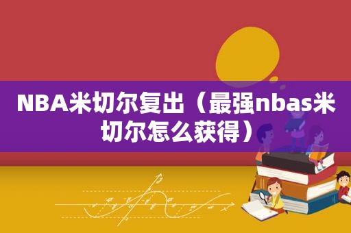 NBA米切尔复出（最强nbas米切尔怎么获得）
