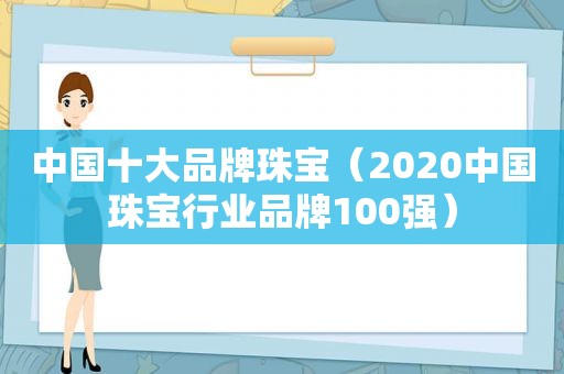 中国十大品牌珠宝（2020中国珠宝行业品牌100强）