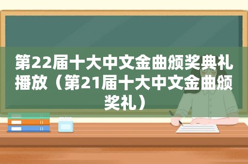第22届十大中文金曲颁奖典礼播放（第21届十大中文金曲颁奖礼）