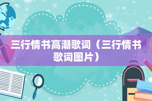 三行情书 *** 歌词（三行情书歌词图片）