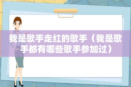 我是歌手走红的歌手（我是歌手都有哪些歌手参加过）