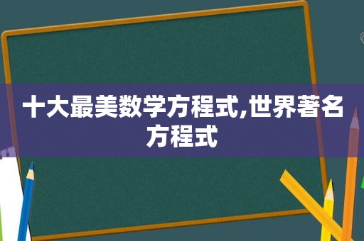 十大最美数学方程式,世界著名方程式
