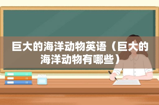 巨大的海洋动物英语（巨大的海洋动物有哪些）