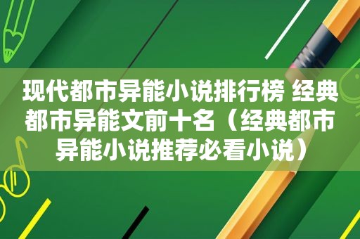 现代都市异能小说排行榜 经典都市异能文前十名（经典都市异能小说推荐必看小说）