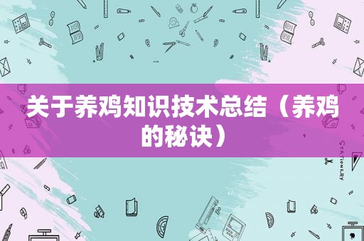 关于养鸡知识技术总结（养鸡的秘诀）