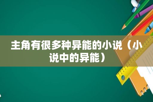 主角有很多种异能的小说（小说中的异能）