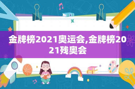 金牌榜2021奥运会,金牌榜2021残奥会