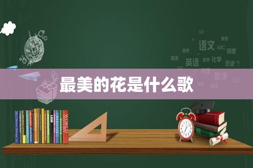 最美的花是什么歌