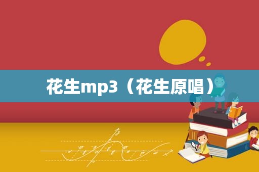 花生mp3（花生原唱）