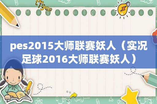 pes2015大师联赛妖人（实况足球2016大师联赛妖人）