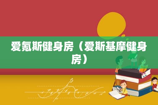 爱氪斯健身房（爱斯基摩健身房）
