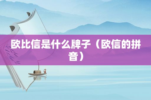 欧比信是什么牌子（欧信的拼音）