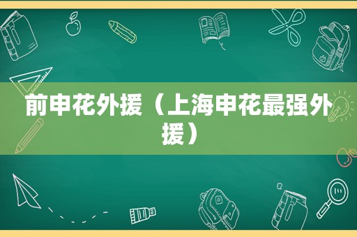 前申花外援（上海申花最强外援）