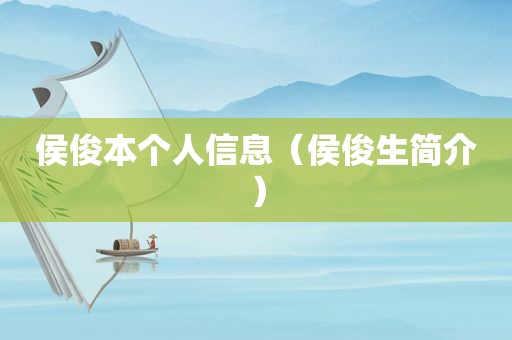 侯俊本个人信息（侯俊生简介）