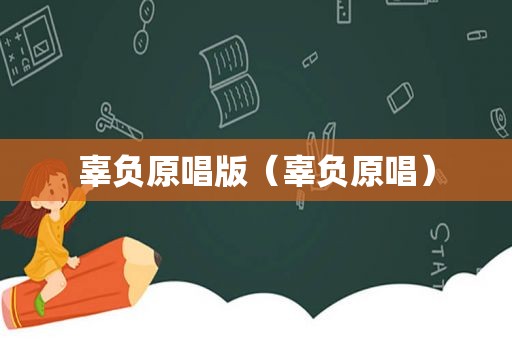 辜负原唱版（辜负原唱）