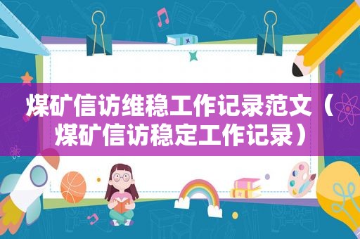 煤矿 *** 维稳工作记录范文（煤矿 *** 稳定工作记录）