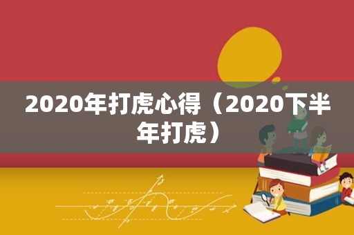 2020年打虎心得（2020下半年打虎）