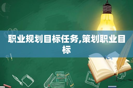 职业规划目标任务,策划职业目标