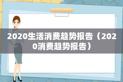 2020生活消费趋势报告（2020消费趋势报告）