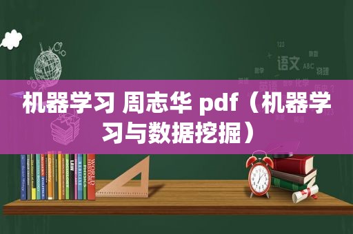 机器学习 周志华 pdf（机器学习与数据挖掘）