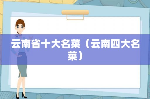云南省十大名菜（云南四大名菜）
