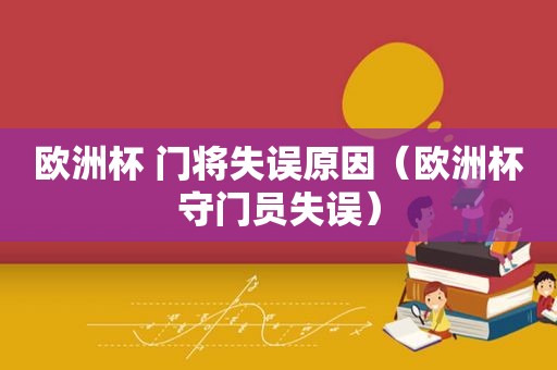 欧洲杯 门将失误原因（欧洲杯守门员失误）