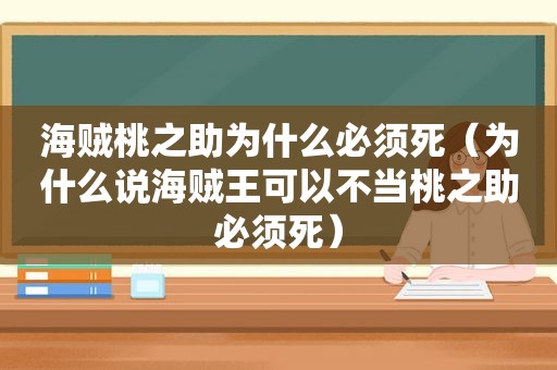 海贼桃之助为什么必须死（为什么说海贼王可以不当桃之助必须死）