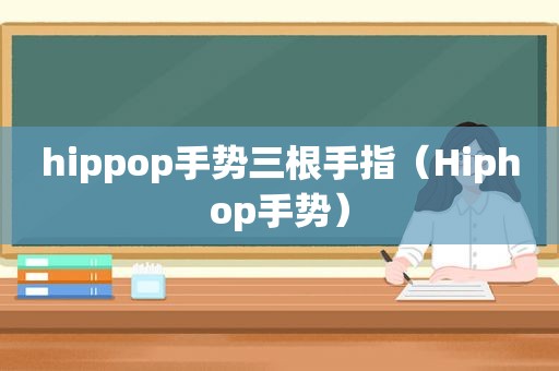 hippop手势三根手指（Hiphop手势）