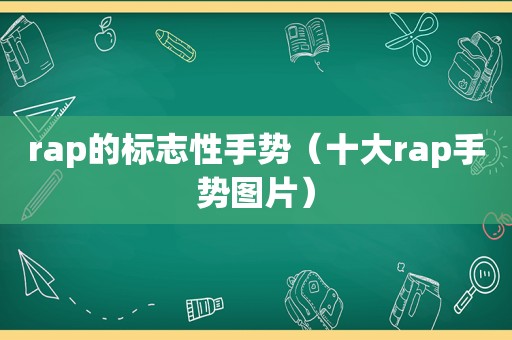 rap的标志性手势（十大rap手势图片）