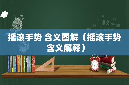 摇滚手势 含义图解（摇滚手势 含义解释）